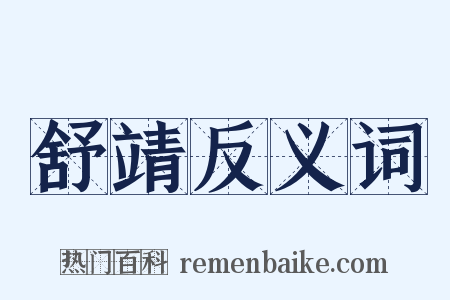 舒靖反义词是什么意思的图片